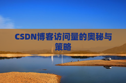 CSDN博客访问量的奥秘与策略